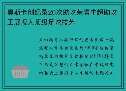 奥斯卡创纪录20次助攻荣膺中超助攻王展现大师级足球技艺 奥斯卡创纪录20次助攻荣膺中超助攻王展现大师级足球技艺