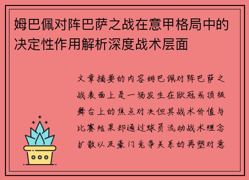 姆巴佩对阵巴萨之战在意甲格局中的决定性作用解析深度战术层面