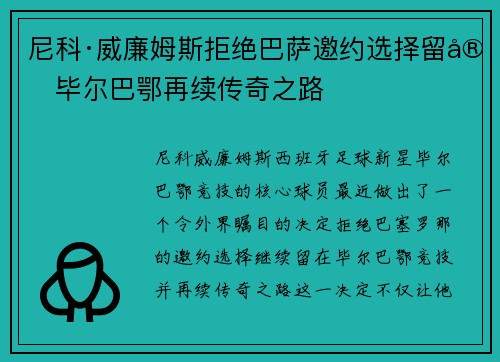 尼科·威廉姆斯拒绝巴萨邀约选择留守毕尔巴鄂再续传奇之路 尼科·威廉姆斯拒绝巴萨邀约选择留守毕尔巴鄂再续传奇之路