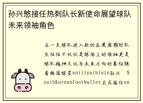 孙兴慜接任热刺队长新使命展望球队未来领袖角色