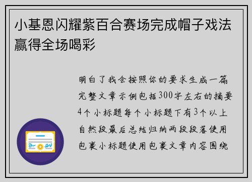 小基恩闪耀紫百合赛场完成帽子戏法赢得全场喝彩