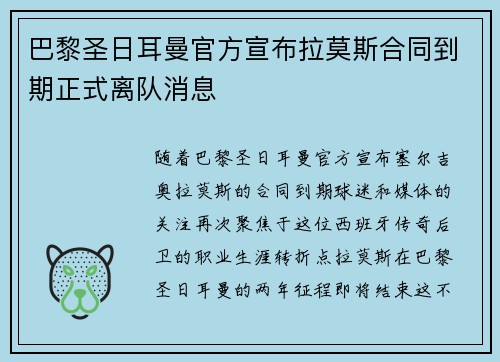 巴黎圣日耳曼官方宣布拉莫斯合同到期正式离队消息 巴黎圣日耳曼官方宣布拉莫斯合同到期正式离队消息