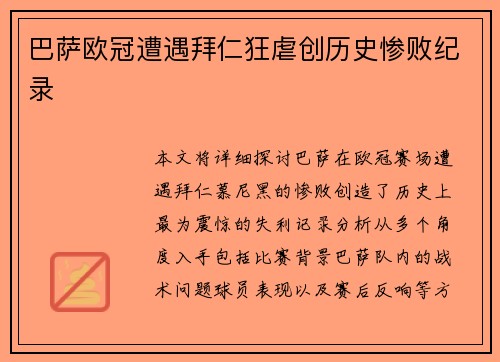 巴萨欧冠遭遇拜仁狂虐创历史惨败纪录 巴萨欧冠遭遇拜仁狂虐创历史惨败纪录