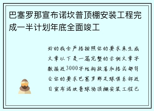巴塞罗那宣布诺坎普顶棚安装工程完成一半计划年底全面竣工