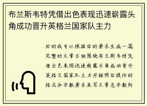 布兰斯韦特凭借出色表现迅速崭露头角成功晋升英格兰国家队主力