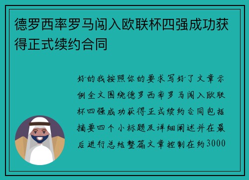 德罗西率罗马闯入欧联杯四强成功获得正式续约合同 德罗西率罗马闯入欧联杯四强成功获得正式续约合同