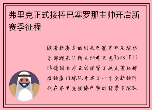 弗里克正式接棒巴塞罗那主帅开启新赛季征程