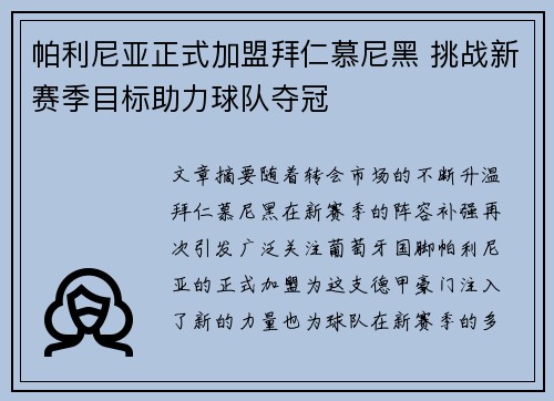 帕利尼亚正式加盟拜仁慕尼黑 挑战新赛季目标助力球队夺冠