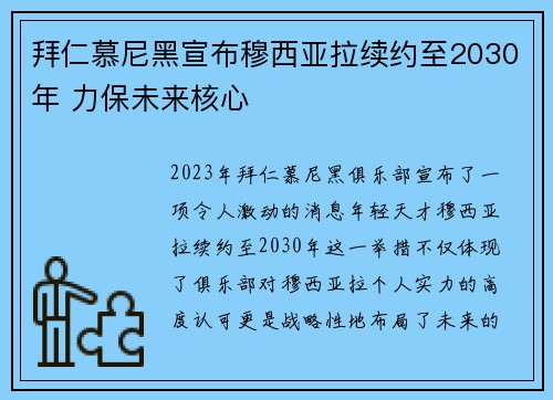 拜仁慕尼黑宣布穆西亚拉续约至2030年 力保未来核心 拜仁慕尼黑宣布穆西亚拉续约至2030年 力保未来核心