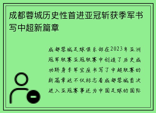 成都蓉城历史性首进亚冠斩获季军书写中超新篇章