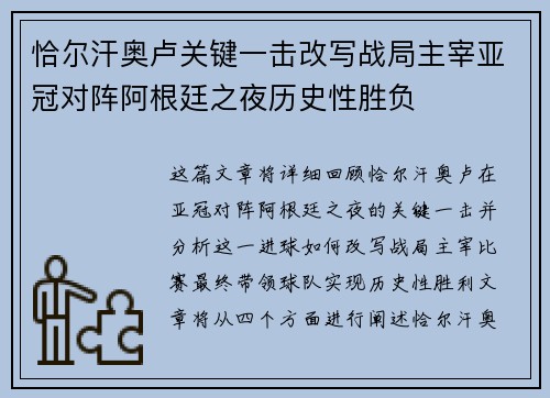 恰尔汗奥卢关键一击改写战局主宰亚冠对阵阿根廷之夜历史性胜负