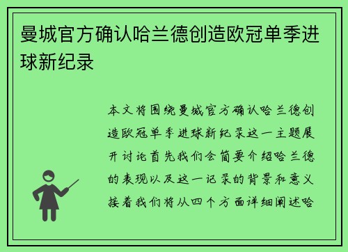 曼城官方确认哈兰德创造欧冠单季进球新纪录 曼城官方确认哈兰德创造欧冠单季进球新纪录