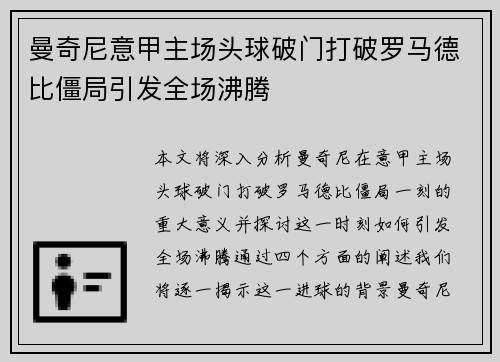 曼奇尼意甲主场头球破门打破罗马德比僵局引发全场沸腾