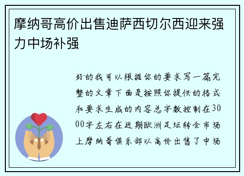 摩纳哥高价出售迪萨西切尔西迎来强力中场补强 摩纳哥高价出售迪萨西切尔西迎来强力中场补强