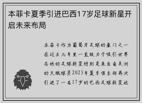 本菲卡夏季引进巴西17岁足球新星开启未来布局
