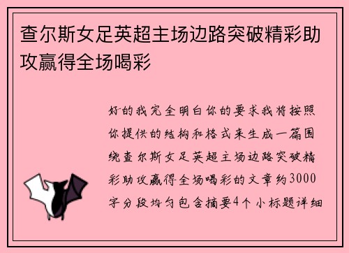 查尔斯女足英超主场边路突破精彩助攻赢得全场喝彩