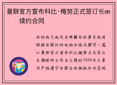 曼联官方宣布科比·梅努正式签订长期续约合同