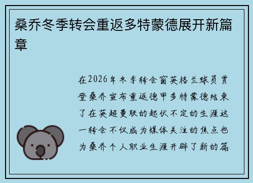 桑乔冬季转会重返多特蒙德展开新篇章 桑乔冬季转会重返多特蒙德展开新篇章