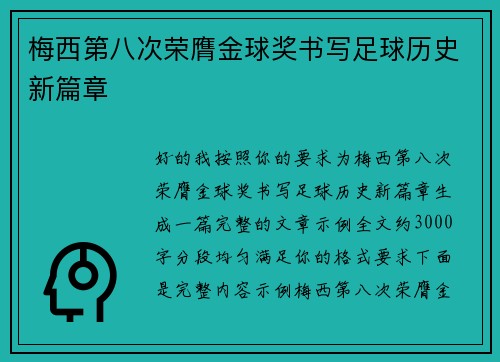 梅西第八次荣膺金球奖书写足球历史新篇章 梅西第八次荣膺金球奖书写足球历史新篇章
