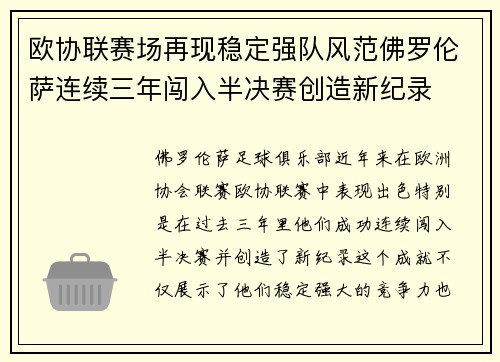 欧协联赛场再现稳定强队风范佛罗伦萨连续三年闯入半决赛创造新纪录 欧协联赛场再现稳定强队风范佛罗伦萨连续三年闯入半决赛创造新纪录