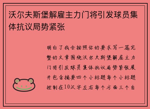 沃尔夫斯堡解雇主力门将引发球员集体抗议局势紧张 沃尔夫斯堡解雇主力门将引发球员集体抗议局势紧张