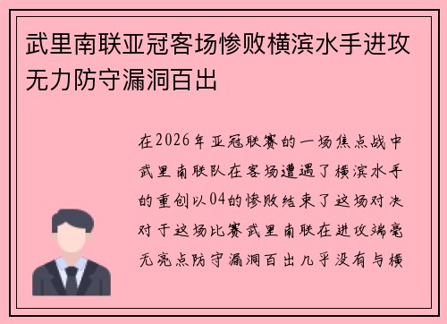 武里南联亚冠客场惨败横滨水手进攻无力防守漏洞百出