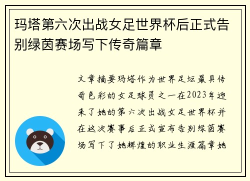 玛塔第六次出战女足世界杯后正式告别绿茵赛场写下传奇篇章
