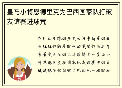皇马小将恩德里克为巴西国家队打破友谊赛进球荒 皇马小将恩德里克为巴西国家队打破友谊赛进球荒
