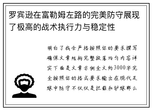 罗宾逊在富勒姆左路的完美防守展现了极高的战术执行力与稳定性 罗宾逊在富勒姆左路的完美防守展现了极高的战术执行力与稳定性