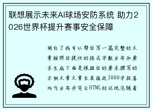 联想展示未来AI球场安防系统 助力2026世界杯提升赛事安全保障
