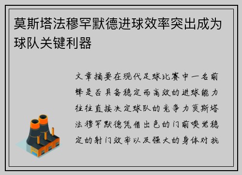 莫斯塔法穆罕默德进球效率突出成为球队关键利器