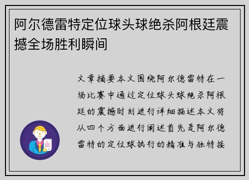 阿尔德雷特定位球头球绝杀阿根廷震撼全场胜利瞬间 阿尔德雷特定位球头球绝杀阿根廷震撼全场胜利瞬间