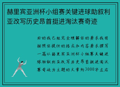 赫里宾亚洲杯小组赛关键进球助叙利亚改写历史昂首挺进淘汰赛奇迹