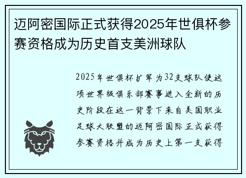 迈阿密国际正式获得2025年世俱杯参赛资格成为历史首支美洲球队 迈阿密国际正式获得2025年世俱杯参赛资格成为历史首支美洲球队