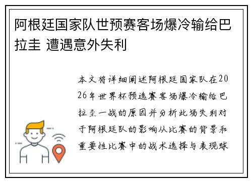 阿根廷国家队世预赛客场爆冷输给巴拉圭 遭遇意外失利 阿根廷国家队世预赛客场爆冷输给巴拉圭 遭遇意外失利