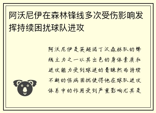 阿沃尼伊在森林锋线多次受伤影响发挥持续困扰球队进攻