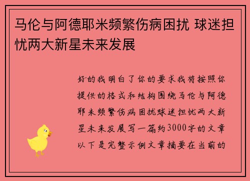 马伦与阿德耶米频繁伤病困扰 球迷担忧两大新星未来发展 马伦与阿德耶米频繁伤病困扰 球迷担忧两大新星未来发展