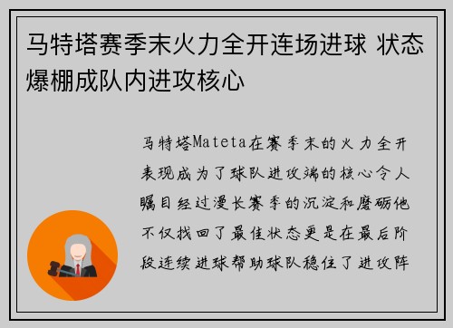 马特塔赛季末火力全开连场进球 状态爆棚成队内进攻核心 马特塔赛季末火力全开连场进球 状态爆棚成队内进攻核心