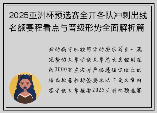 2025亚洲杯预选赛全开各队冲刺出线名额赛程看点与晋级形势全面解析篇 2025亚洲杯预选赛全开各队冲刺出线名额赛程看点与晋级形势全面解析篇