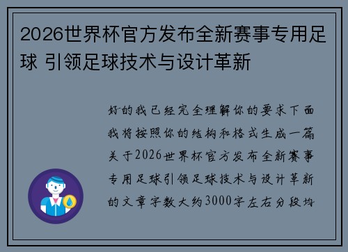 2026世界杯官方发布全新赛事专用足球 引领足球技术与设计革新 2026世界杯官方发布全新赛事专用足球 引领足球技术与设计革新