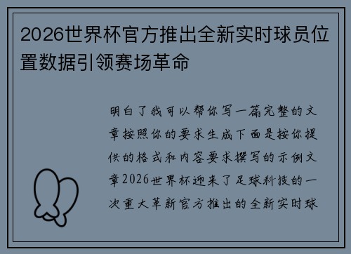 2026世界杯官方推出全新实时球员位置数据引领赛场革命