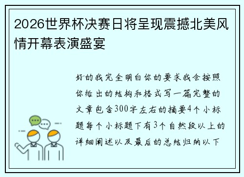 2026世界杯决赛日将呈现震撼北美风情开幕表演盛宴