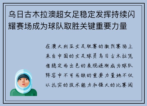 乌日古木拉澳超女足稳定发挥持续闪耀赛场成为球队取胜关键重要力量 乌日古木拉澳超女足稳定发挥持续闪耀赛场成为球队取胜关键重要力量