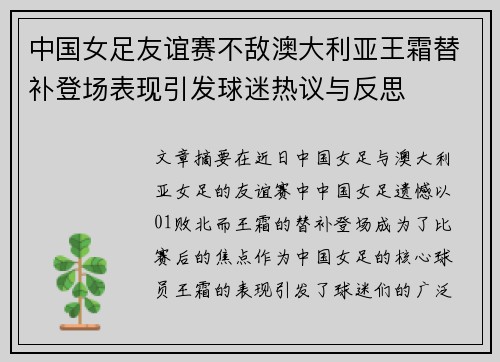 中国女足友谊赛不敌澳大利亚王霜替补登场表现引发球迷热议与反思 中国女足友谊赛不敌澳大利亚王霜替补登场表现引发球迷热议与反思