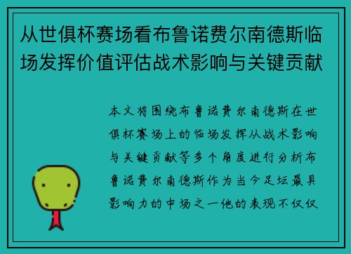 从世俱杯赛场看布鲁诺费尔南德斯临场发挥价值评估战术影响与关键贡献 从世俱杯赛场看布鲁诺费尔南德斯临场发挥价值评估战术影响与关键贡献