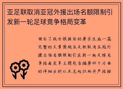 亚足联取消亚冠外援出场名额限制引发新一轮足球竞争格局变革 亚足联取消亚冠外援出场名额限制引发新一轮足球竞争格局变革