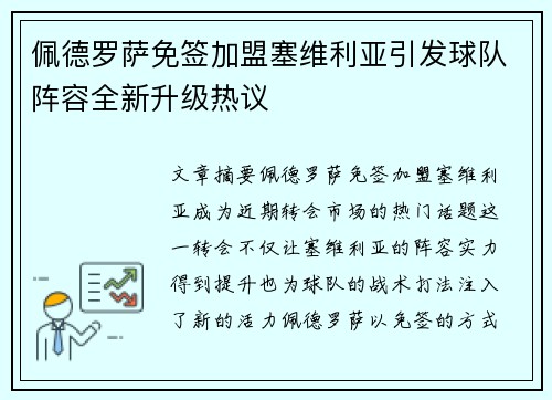 佩德罗萨免签加盟塞维利亚引发球队阵容全新升级热议 佩德罗萨免签加盟塞维利亚引发球队阵容全新升级热议