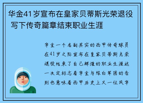 华金41岁宣布在皇家贝蒂斯光荣退役 写下传奇篇章结束职业生涯