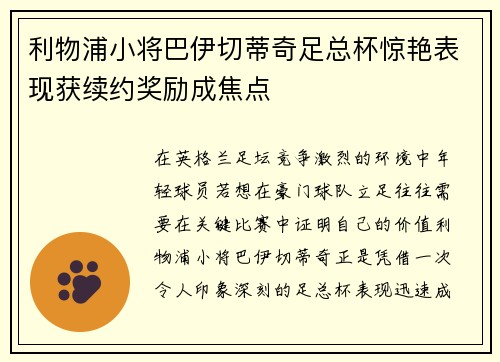 利物浦小将巴伊切蒂奇足总杯惊艳表现获续约奖励成焦点 利物浦小将巴伊切蒂奇足总杯惊艳表现获续约奖励成焦点