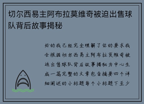 切尔西易主阿布拉莫维奇被迫出售球队背后故事揭秘 切尔西易主阿布拉莫维奇被迫出售球队背后故事揭秘